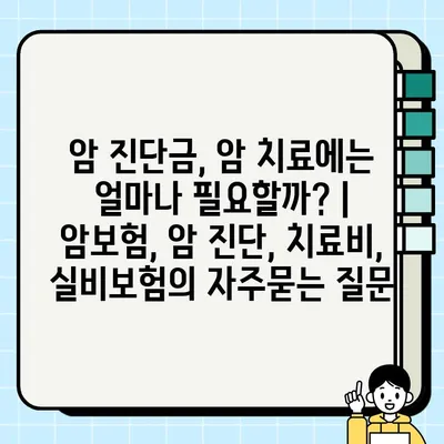 암 진단금, 암 치료에는 얼마나 필요할까? | 암보험, 암 진단, 치료비, 실비보험