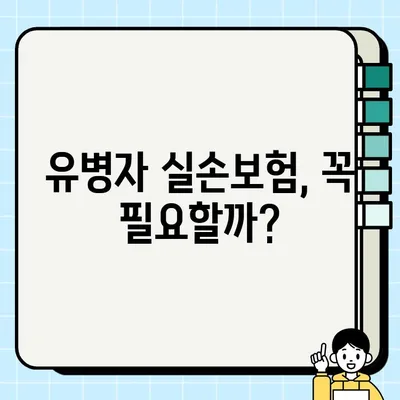 유병자 실손보험 vs 일반 실손보험| 나에게 맞는 보험은? | 보장 범위, 보험료 비교, 가입 팁