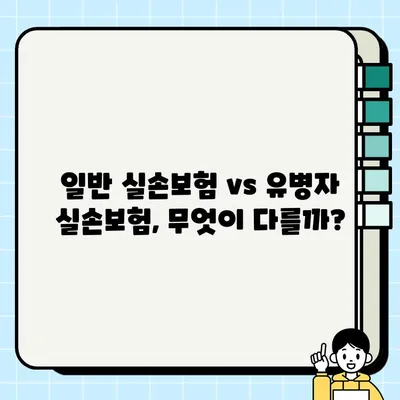 유병자 실손보험 vs 일반 실손보험| 나에게 맞는 보험은? | 보장 범위, 보험료 비교, 가입 팁