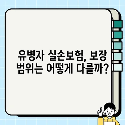 유병자 실손보험 vs 일반 실손보험| 나에게 맞는 보험은? | 보장 범위, 보험료 비교, 가입 팁