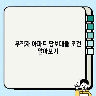 아파트 담보대출로 무직자도 당일 승인 가능할까요? | 무직자 대출, 아파트 담보대출, 당일 승인