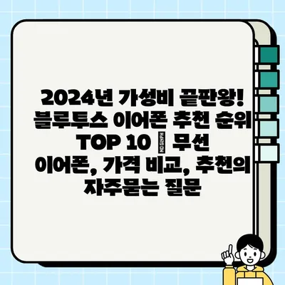 2024년 가성비 끝판왕! 블루투스 이어폰 추천 순위 TOP 10 | 무선 이어폰, 가격 비교, 추천