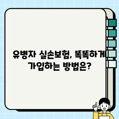 유병자 실손보험 vs 일반 실손보험| 나에게 맞는 보험은? | 보장 범위, 보험료 비교, 가입 팁