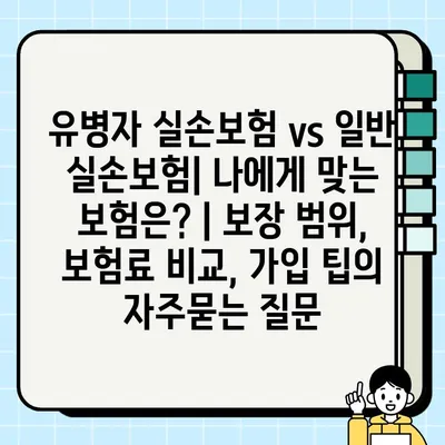 유병자 실손보험 vs 일반 실손보험| 나에게 맞는 보험은? | 보장 범위, 보험료 비교, 가입 팁