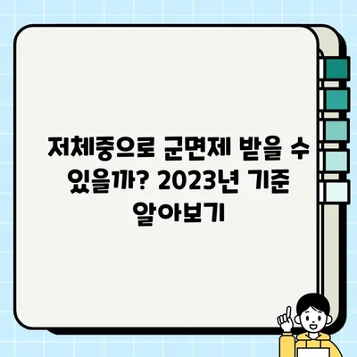 저체중 군면제 기준 완벽 정리| 2023년 최신 기준 & 자주 묻는 질문 | 군면제, 신체검사, 저체중, 건강