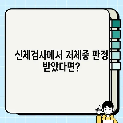 저체중 군면제 기준 완벽 정리| 2023년 최신 기준 & 자주 묻는 질문 | 군면제, 신체검사, 저체중, 건강