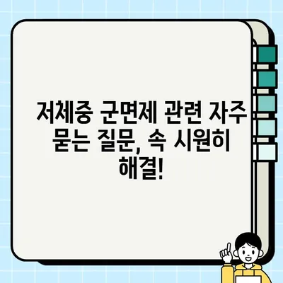 저체중 군면제 기준 완벽 정리| 2023년 최신 기준 & 자주 묻는 질문 | 군면제, 신체검사, 저체중, 건강