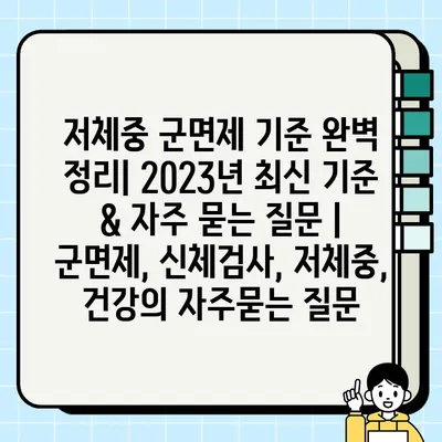 저체중 군면제 기준 완벽 정리| 2023년 최신 기준 & 자주 묻는 질문 | 군면제, 신체검사, 저체중, 건강