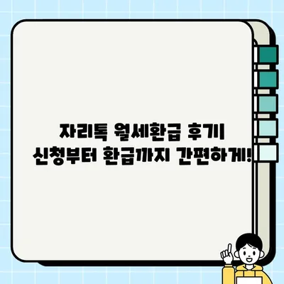 자리톡 월세환급 후기| 신청부터 환급까지 간편하게! | 자리톡, 월세 환급, 후기, 신청 방법