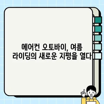 에어컨 장착 오토바이| 시원한 라이딩을 위한 완벽한 선택 | 오토바이, 에어컨, 여름, 라이딩