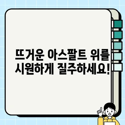 에어컨 장착 오토바이| 시원한 라이딩을 위한 완벽한 선택 | 오토바이, 에어컨, 여름, 라이딩