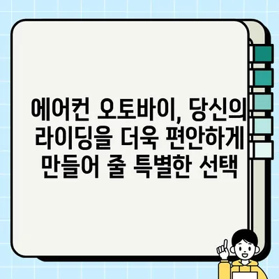 에어컨 장착 오토바이| 시원한 라이딩을 위한 완벽한 선택 | 오토바이, 에어컨, 여름, 라이딩