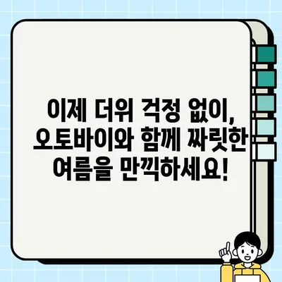 에어컨 장착 오토바이| 시원한 라이딩을 위한 완벽한 선택 | 오토바이, 에어컨, 여름, 라이딩