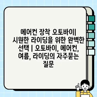 에어컨 장착 오토바이| 시원한 라이딩을 위한 완벽한 선택 | 오토바이, 에어컨, 여름, 라이딩