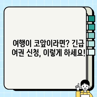 급한 여행, 빨리 받는 여권! 긴급 여권 발급부터 일반 발급까지 가장 빠른 방법 | 여권 발급, 여권 갱신, 긴급 여권