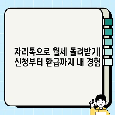 자리톡 월세환급 후기| 신청부터 환급까지 간편하게! | 자리톡, 월세 환급, 후기, 신청 방법