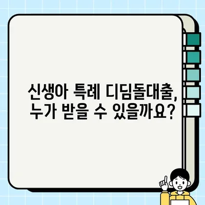신생아 특례 디딤돌대출 완벽 가이드| 조건, 한도, 금리 총정리 | 신생아, 출산, 주택자금, 대출, 금융