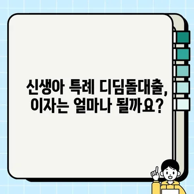 신생아 특례 디딤돌대출 완벽 가이드| 조건, 한도, 금리 총정리 | 신생아, 출산, 주택자금, 대출, 금융