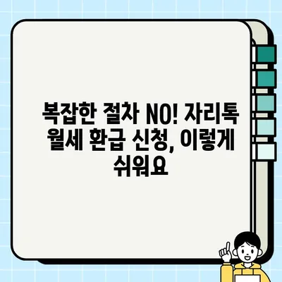 자리톡 월세환급 후기| 신청부터 환급까지 간편하게! | 자리톡, 월세 환급, 후기, 신청 방법