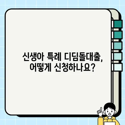 신생아 특례 디딤돌대출 완벽 가이드| 조건, 한도, 금리 총정리 | 신생아, 출산, 주택자금, 대출, 금융