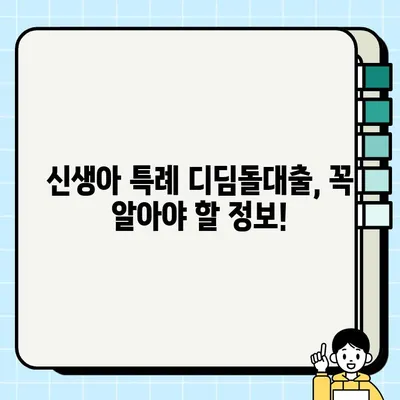 신생아 특례 디딤돌대출 완벽 가이드| 조건, 한도, 금리 총정리 | 신생아, 출산, 주택자금, 대출, 금융