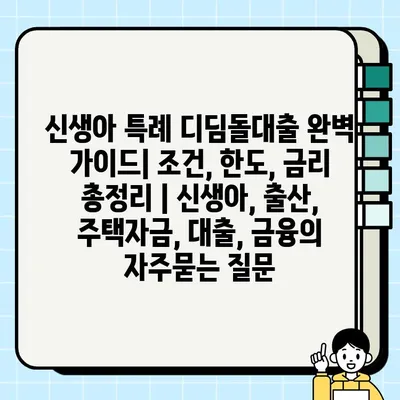 신생아 특례 디딤돌대출 완벽 가이드| 조건, 한도, 금리 총정리 | 신생아, 출산, 주택자금, 대출, 금융