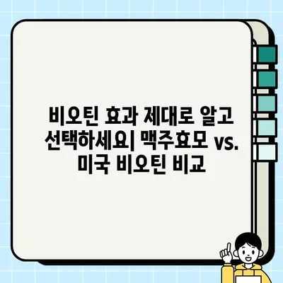 탈모 걱정 끝! 2024년 최고의 비오틴 추천 TOP 7+ | 맥주효모, 미국 비오틴, 순위 비교
