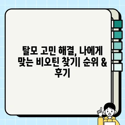 탈모 걱정 끝! 2024년 최고의 비오틴 추천 TOP 7+ | 맥주효모, 미국 비오틴, 순위 비교
