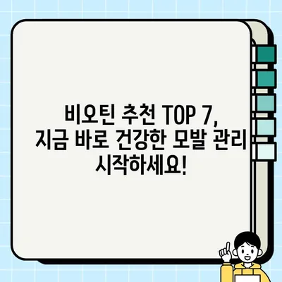 탈모 걱정 끝! 2024년 최고의 비오틴 추천 TOP 7+ | 맥주효모, 미국 비오틴, 순위 비교