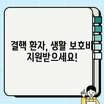 결핵환자 생활보호비 지원금 신청 완벽 가이드 | 정부 지원, 신청 방법, 필요 서류