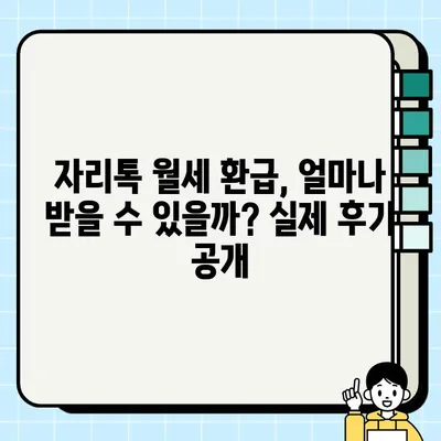 자리톡 월세환급 후기| 신청부터 환급까지 간편하게! | 자리톡, 월세 환급, 후기, 신청 방법