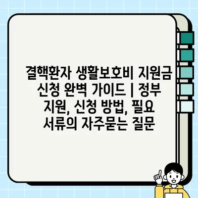 결핵환자 생활보호비 지원금 신청 완벽 가이드 | 정부 지원, 신청 방법, 필요 서류