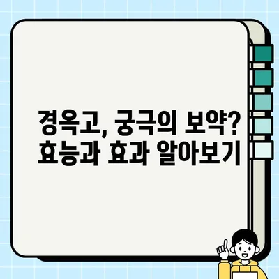 경옥고 효능, 재료, 가격 총정리| 어디에 좋을까? | 건강, 면역력, 피로 회복, 궁극의 보약