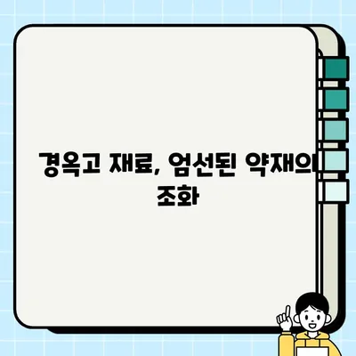 경옥고 효능, 재료, 가격 총정리| 어디에 좋을까? | 건강, 면역력, 피로 회복, 궁극의 보약