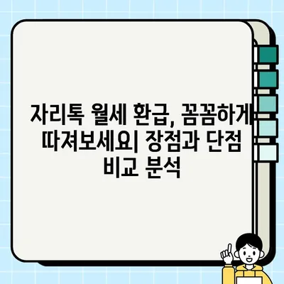 자리톡 월세환급 후기| 신청부터 환급까지 간편하게! | 자리톡, 월세 환급, 후기, 신청 방법