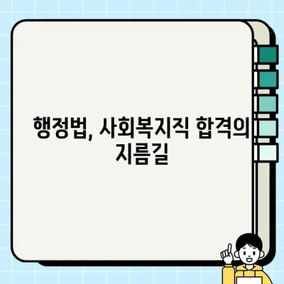 사회복지직공무원 합격을 위한 행정법총론 완벽 정복 | 기출문제 분석, 핵심 개념, 효과적인 학습 전략