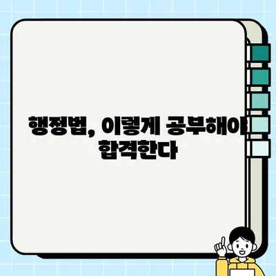사회복지직공무원 합격을 위한 행정법총론 완벽 정복 | 기출문제 분석, 핵심 개념, 효과적인 학습 전략