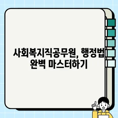 사회복지직공무원 합격을 위한 행정법총론 완벽 정복 | 기출문제 분석, 핵심 개념, 효과적인 학습 전략