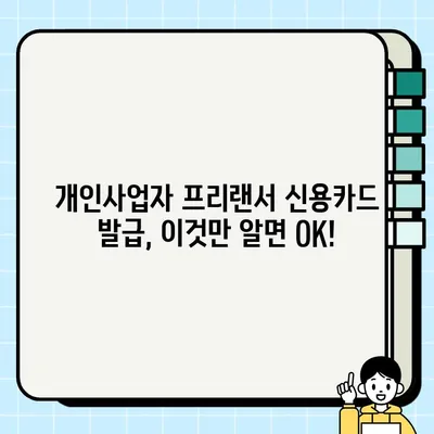 개인사업자 프리랜서, 신용카드 발급 조건 완벽 가이드 |  필요 서류, 추천 카드, 주의 사항