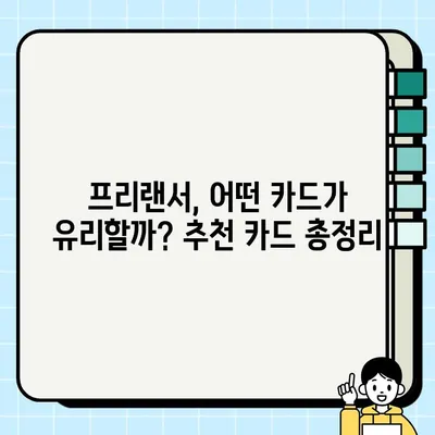 개인사업자 프리랜서, 신용카드 발급 조건 완벽 가이드 |  필요 서류, 추천 카드, 주의 사항