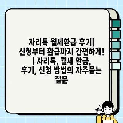 자리톡 월세환급 후기| 신청부터 환급까지 간편하게! | 자리톡, 월세 환급, 후기, 신청 방법
