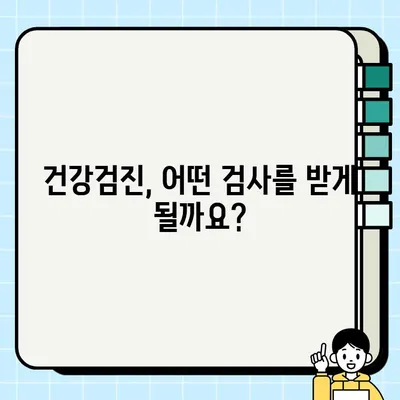 내 건강검진, 지금 바로 확인하세요! | 국가건강검진 대상자 조회, 검사항목, 지정 병원 찾기