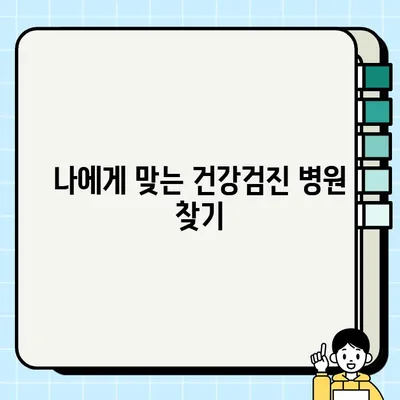 내 건강검진, 지금 바로 확인하세요! | 국가건강검진 대상자 조회, 검사항목, 지정 병원 찾기