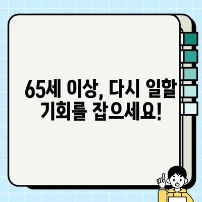 65세 이상 실업급여 수령자를 위한 구직활동 가이드 | 고령자 취업 지원, 노후대비, 재취업 성공 전략