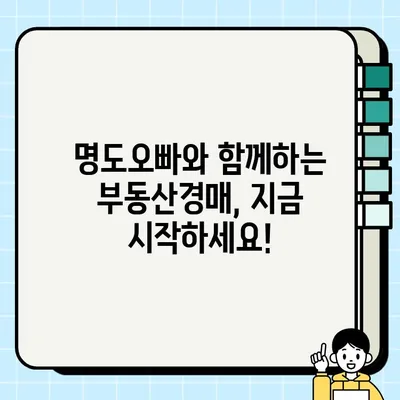 천안경매학원 2월~3월 월요일 오후반 12기 개강! 명도오빠와 함께하는 부동산경매 실전투자과정 | 천안, 경매, 부동산 투자, 실전 교육, 명도, 12기