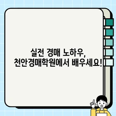 천안경매학원 2월~3월 월요일 오후반 12기 개강! 명도오빠와 함께하는 부동산경매 실전투자과정 | 천안, 경매, 부동산 투자, 실전 교육, 명도, 12기