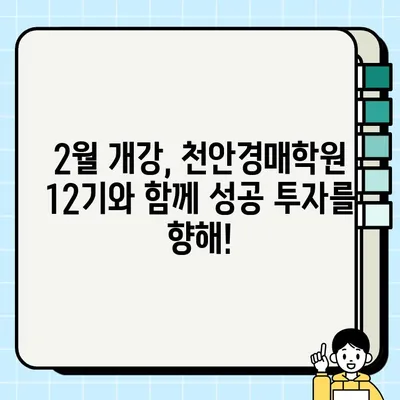 천안경매학원 2월~3월 월요일 오후반 12기 개강! 명도오빠와 함께하는 부동산경매 실전투자과정 | 천안, 경매, 부동산 투자, 실전 교육, 명도, 12기