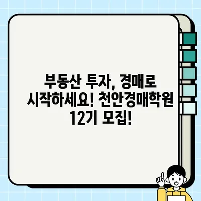 천안경매학원 2월~3월 월요일 오후반 12기 개강! 명도오빠와 함께하는 부동산경매 실전투자과정 | 천안, 경매, 부동산 투자, 실전 교육, 명도, 12기