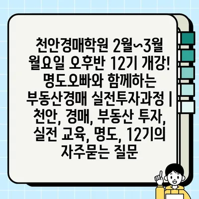 천안경매학원 2월~3월 월요일 오후반 12기 개강! 명도오빠와 함께하는 부동산경매 실전투자과정 | 천안, 경매, 부동산 투자, 실전 교육, 명도, 12기