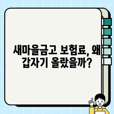 새마을금고 보험료 갑자기 올랐다고요? | 보험료 상승 원인 & 대응 전략